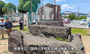 国府小学校記念碑移転工事
