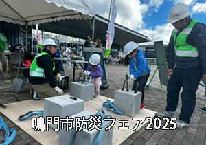 鳴門市防災フェア２０２５
